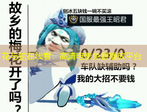 花与蛇在线看：高清电影免费播放平台