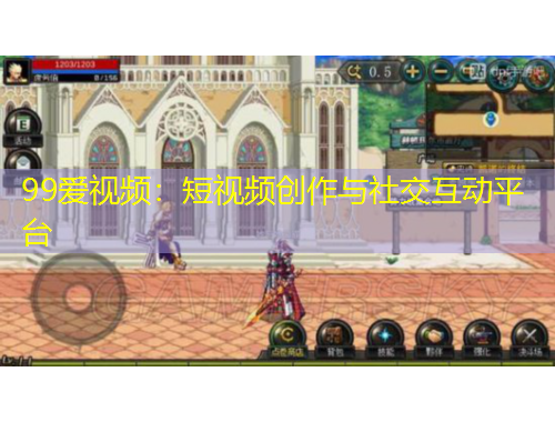 99爱视频：短视频创作与社交互动平台